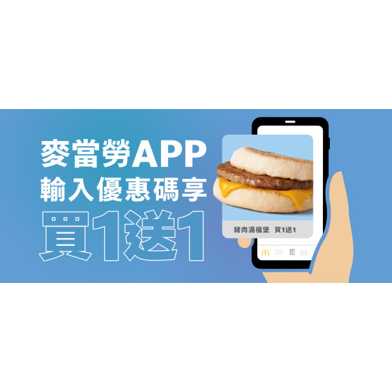 麥當勞優惠活動 - 麥當勞輸入優惠碼享滿福買1送1