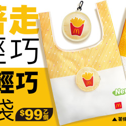 麥當勞優惠活動 - 隨身輕巧購物袋登場！雙款設計可愛亮相