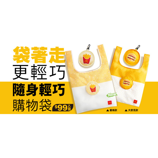 麥當勞優惠活動 - 隨身輕巧購物袋登場！雙款設計可愛亮相