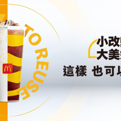 麥當勞優惠活動 - 【小改變大美好】使用內用杯，這樣也可以做環保