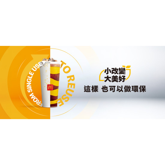 麥當勞優惠活動 - 【小改變大美好】使用內用杯，這樣也可以做環保