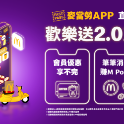 麥當勞優惠活動 - 麥當勞APP直通快樂更簡單