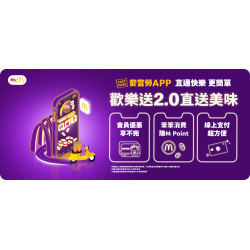 麥當勞優惠活動 - 麥當勞APP直通快樂更簡單