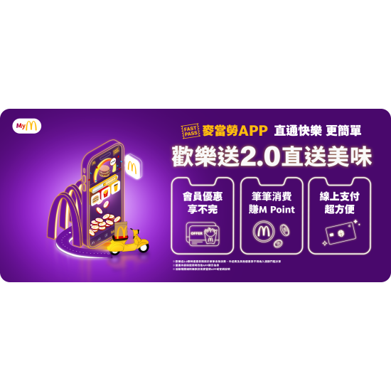 麥當勞優惠活動 - 麥當勞APP直通快樂更簡單