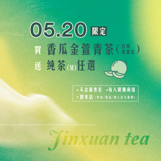 ˗ˋˏ5.20 敲 碗 回 歸 | 香瓜．金萱青茶 ˎˊ˗