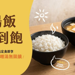 爭鮮餐飲優惠 - 【定食８】湯飯無限續，吃飽才回家