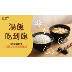 爭鮮餐飲優惠 - 【定食８】湯飯無限續，吃飽才回家