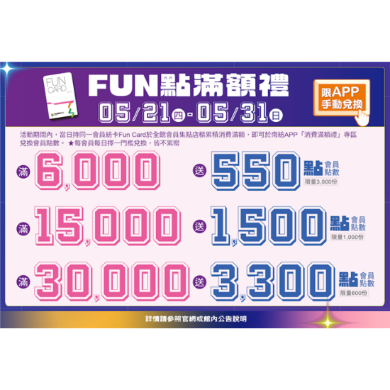 南紡購物中心 - 2026年中慶_FUN點滿額禮:APP線上