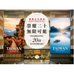 微風台北車站【榮耀二十 無限可能】