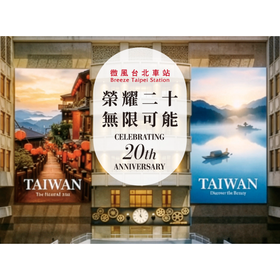 微風台北車站【榮耀二十 無限可能】