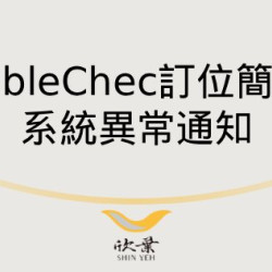 欣葉最新優惠 - TableCheck 簡訊系統異常通知