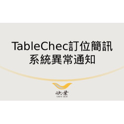 欣葉最新優惠 - TableCheck 簡訊系統異常通知