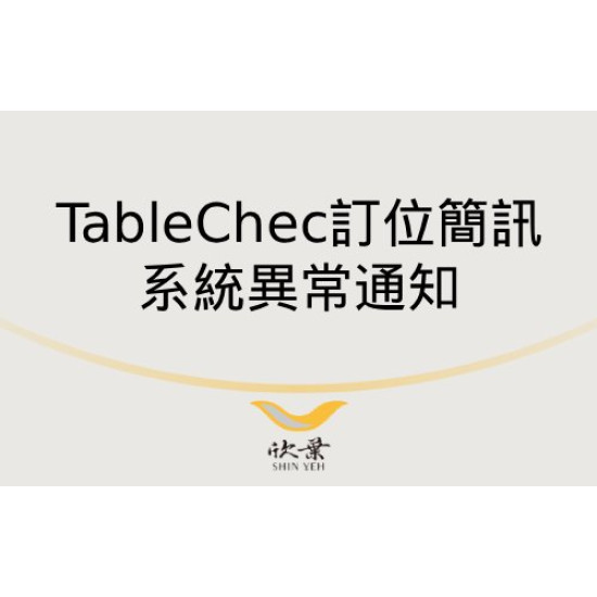 欣葉最新優惠 - TableCheck 簡訊系統異常通知