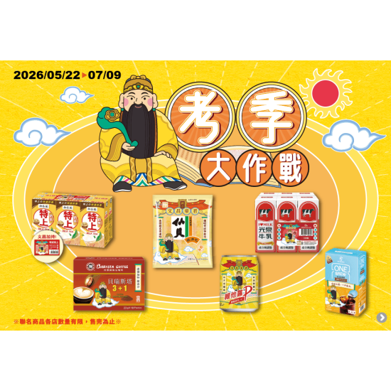 【2026考季大作戰】買文昌帝君聯名商品 &LINE遊戲
