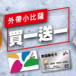 特殊優惠:悠遊卡限時優惠-小比薩買一送一