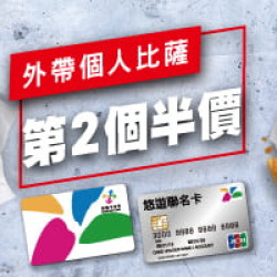 特殊優惠:悠遊卡限時優惠-個人比薩第二個半價