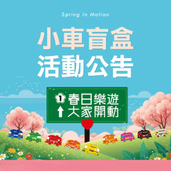 【春日樂遊 大家開動】小車盲盒活動公告