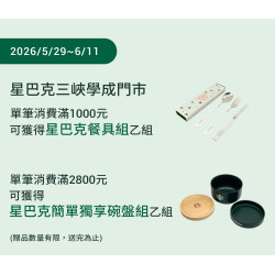 星巴克最新訊息 - 三峽學成門市 歡慶重新開幕
