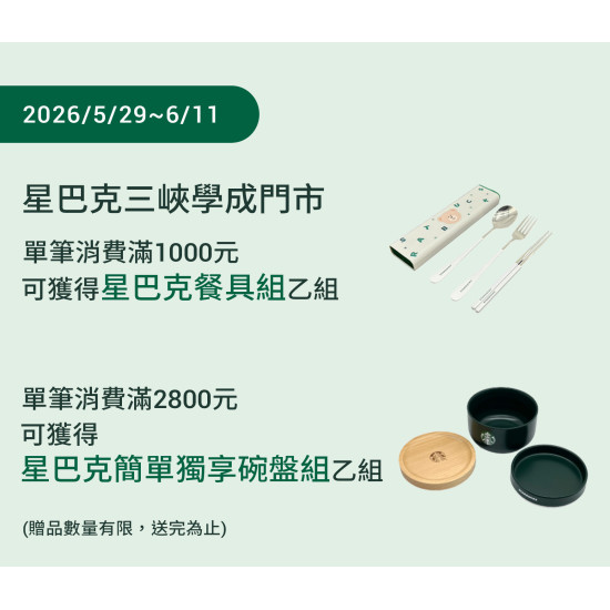星巴克最新訊息 - 三峽學成門市 歡慶重新開幕