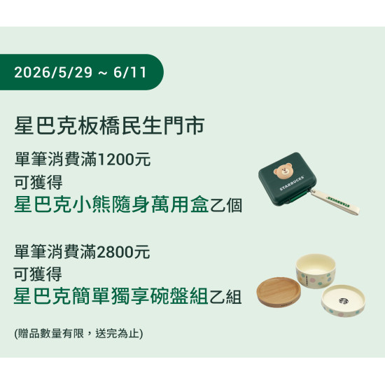 星巴克最新訊息 - 板橋民生門市 2026/05/29 (五) 09:00 歡慶開幕