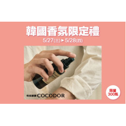 新竹店-韓國香氛限定禮 2026/5/27 ~ 2026/5/28