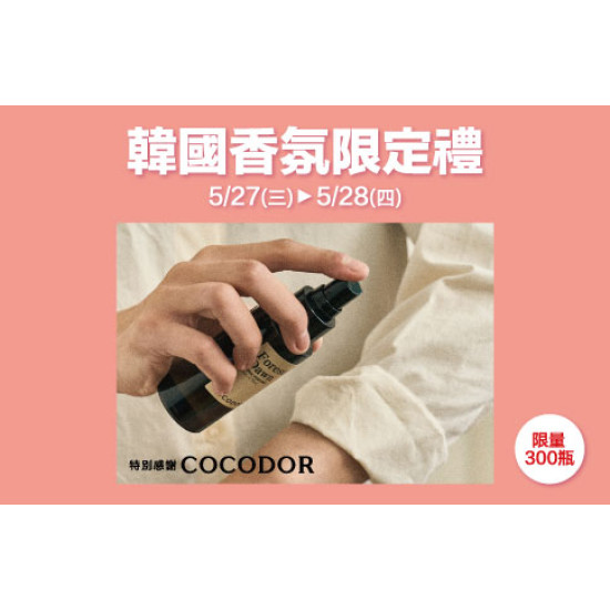 新竹店-韓國香氛限定禮 2026/5/27 ~ 2026/5/28