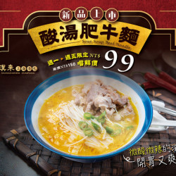 《漢來上海湯包》新品上市-酸湯肥牛麵:《新品上市》推出平日週一至週五的嚐鮮優惠價,快來品嚐適合夏日的酸辣滋味! 《漢來上海湯包》新品上市-酸湯肥牛麵:《新品上市》推出平日週一至週五的嚐鮮優惠價,快來品嚐適合夏日的酸辣滋味!