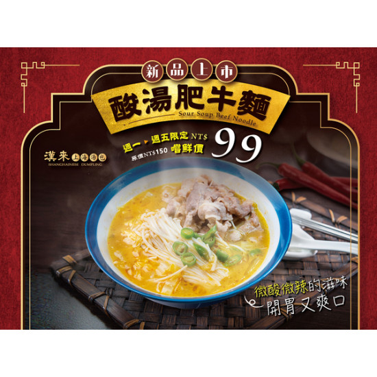 《漢來上海湯包》新品上市-酸湯肥牛麵：《新品上市》推出平日週一至週五的嚐鮮優惠價，快來品嚐適合夏日的酸辣滋味！