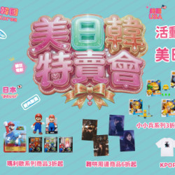 Big City 遠東巨城 - 美日韓特賣會