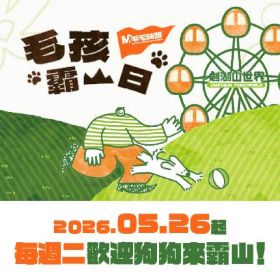 劍湖山世界最新消息 - 毛孩霸山日回來啦！2026.05.26起，每週二快帶狗狗來霸山！