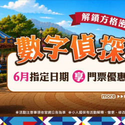 數字偵探｜六月限定數字解謎任務