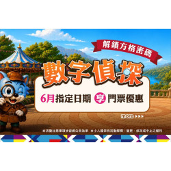 數字偵探｜六月限定數字解謎任務