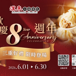 漢來優惠活動 - 歡慶《漢來上海湯包》8週年：歡慶《漢來上海湯包》8週年！6/1(一)～6/30(二)期間限定｜三重好禮，限時登場！