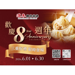 漢來優惠活動 - 歡慶《漢來上海湯包》8週年：歡慶《漢來上海湯包》8週年！6/1(一)～6/30(二)期間限定｜三重好禮，限時登場！