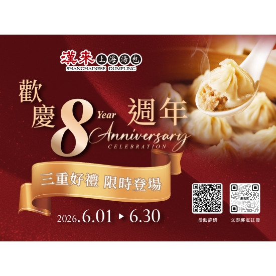 漢來優惠活動 - 歡慶《漢來上海湯包》8週年：歡慶《漢來上海湯包》8週年！6/1(一)～6/30(二)期間限定｜三重好禮，限時登場！