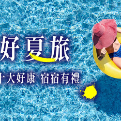 台北美福大飯店最新優惠 - 《美好夏旅 暑假雙享好禮》住房