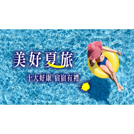 台北美福大飯店最新優惠 - 《美好夏旅 暑假雙享好禮》住房