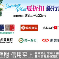 中壢店-SUMMER VIBES 夏折扣 銀行獻禮 2026/6/2 ~ 2026/6/22