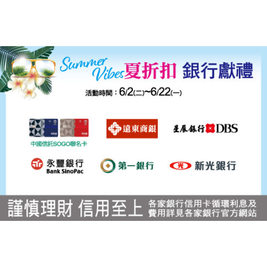 中壢店-SUMMER VIBES 夏折扣 銀行獻禮 2026/6/2 ~ 2026/6/22