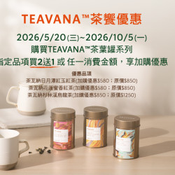 星巴克最新訊息 - TEAVANA茶葉罐-優惠活動