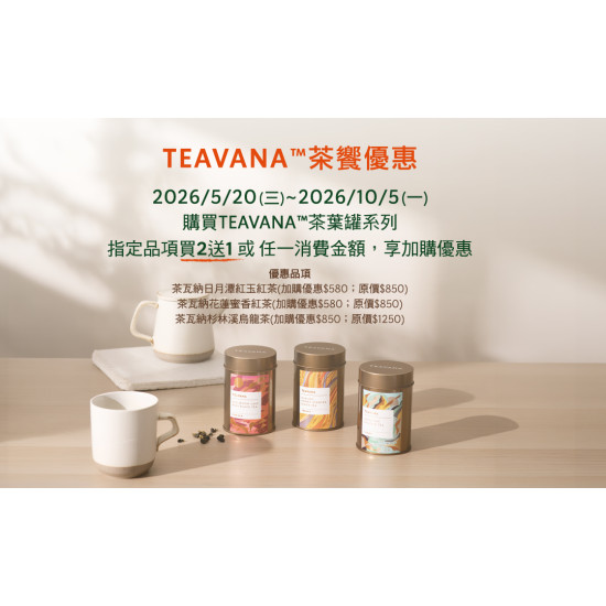 星巴克最新訊息 - TEAVANA茶葉罐-優惠活動