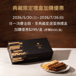 星巴克最新訊息 - 典藏星選蛋捲禮盒加價購及金星禮兌換優惠
