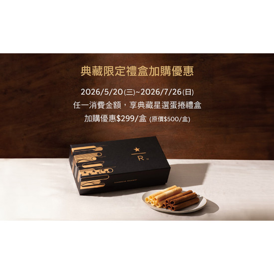 星巴克最新訊息 - 典藏星選蛋捲禮盒加價購及金星禮兌換優惠