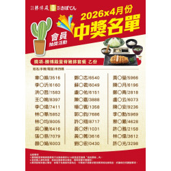 勝博殿 - 4月份勝博殿會員集點中獎名單-2