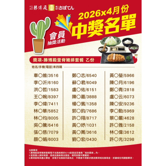 勝博殿 - 4月份勝博殿會員集點中獎名單-2
