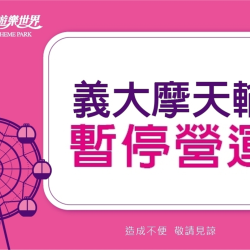 義大遊樂世界 - 義大摩天輪暫停營運