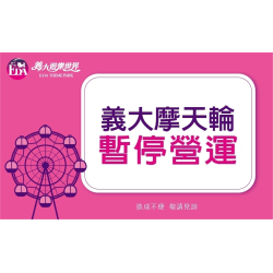 義大遊樂世界 - 義大摩天輪暫停營運