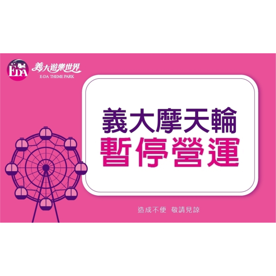 義大遊樂世界 - 義大摩天輪暫停營運
