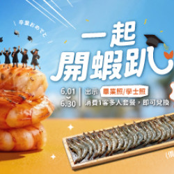 原燒優惠活動:臺中限定｜畢業季 一起開蝦趴