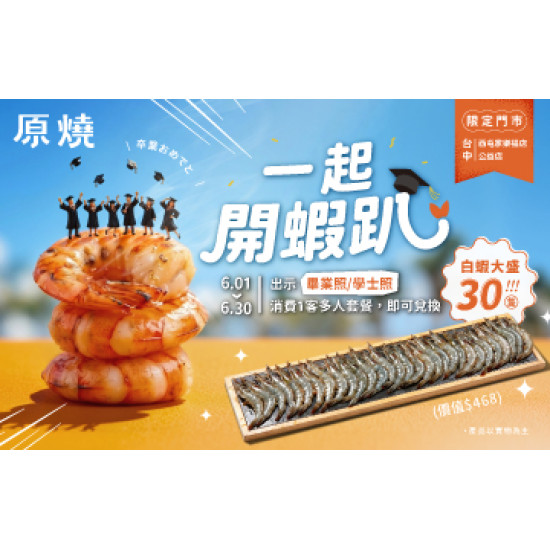 原燒優惠活動:臺中限定｜畢業季 一起開蝦趴